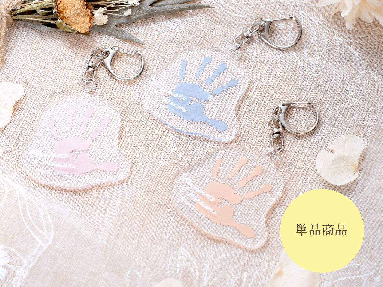 ゆるカット手形足形キーホルダー【単品】