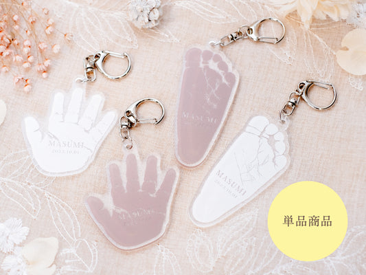 実寸大 手形足形キーホルダー【単品】